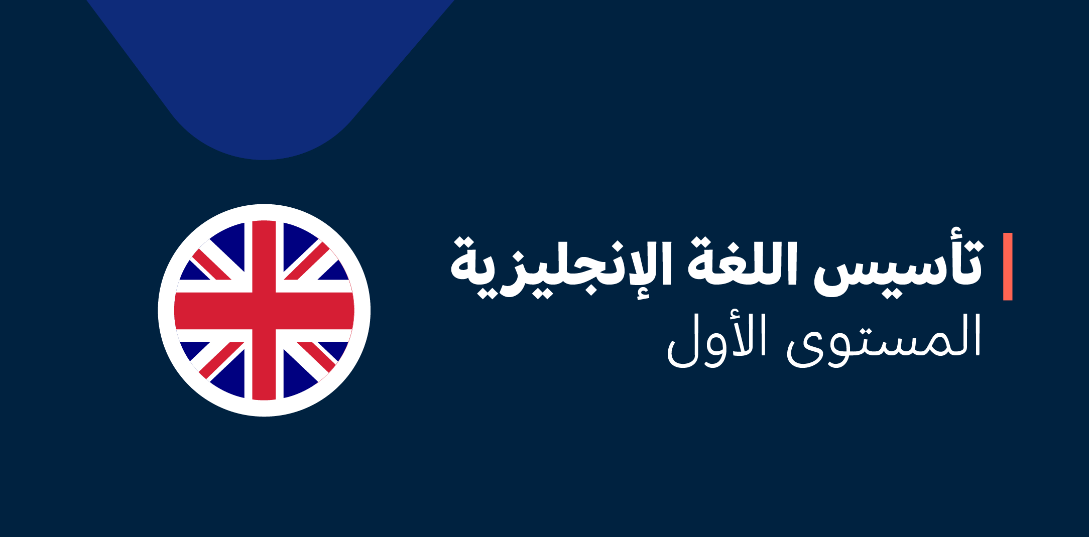 دورة التأسيس للغة الانجليزية