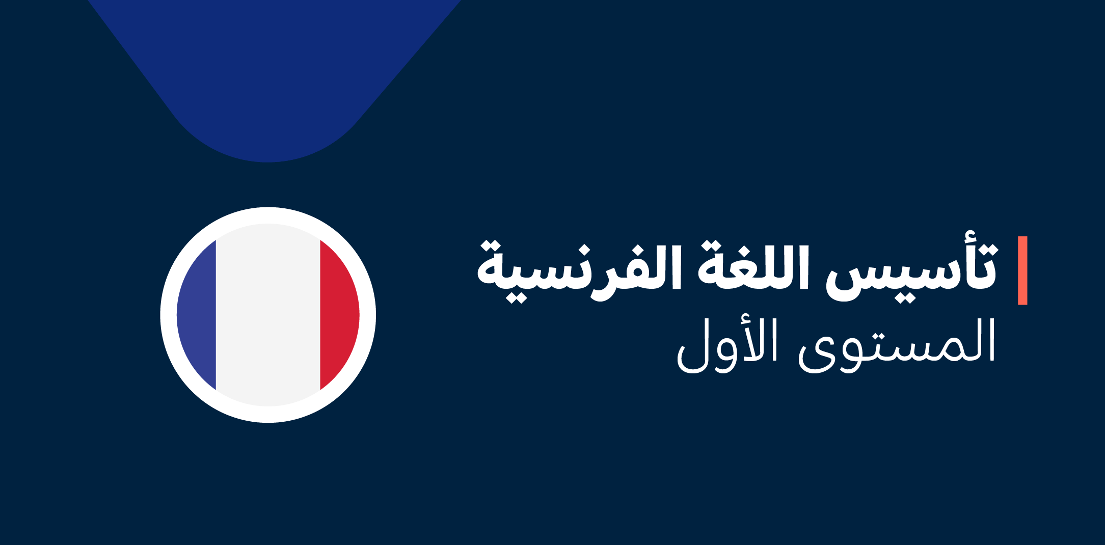 .دورة المستوى الأول